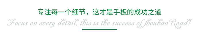 專注每一個細(xì)節(jié)，這才是手板的成功之道